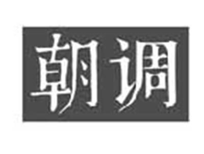 朝调