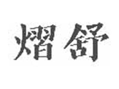 熠舒
