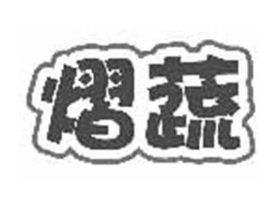 熠蔬