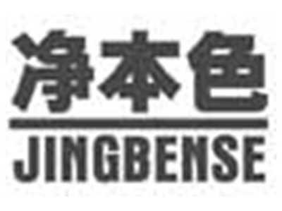 净本色JINGBENSE