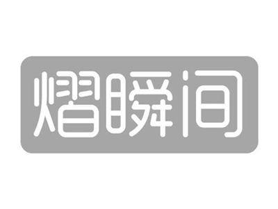 熠瞬间