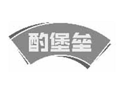 酌堡垒