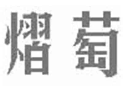 熠萄