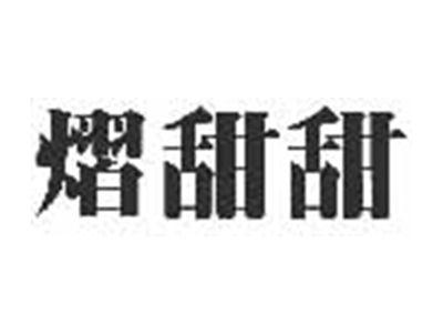 熠甜甜