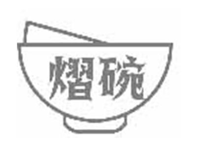 熠碗