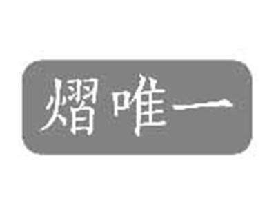 熠唯一