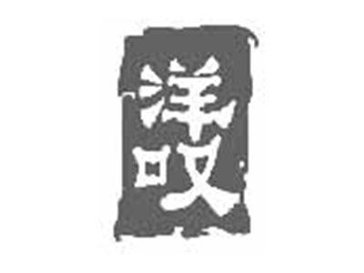 洋叹