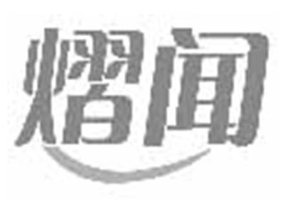 熠闻