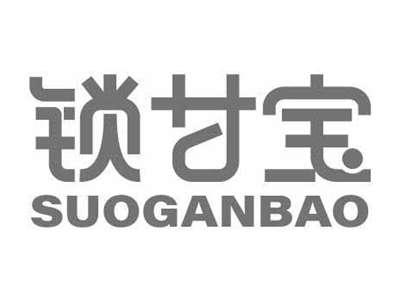 锁甘宝SUOGANBAO