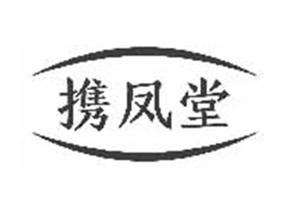 携凤堂