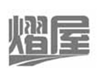 熠屋