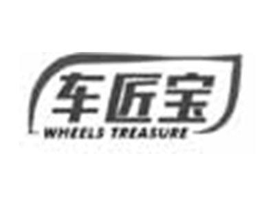 车匠宝WHEELSTREASURE