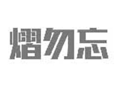 熠勿忘