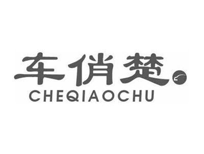 车俏楚CHEQIAOCHU