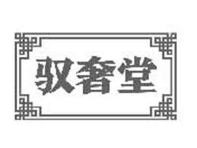 驭奢堂