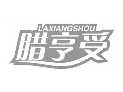 腊亨受LAHENGSHOU