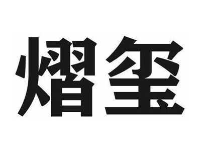 熠玺
