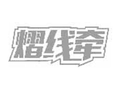 熠线牵