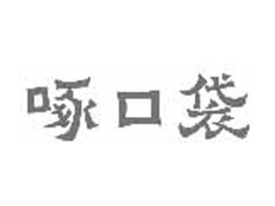 啄口袋