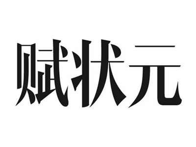 赋状元