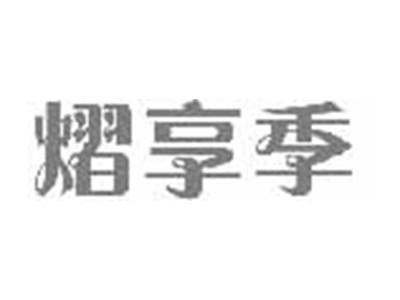熠享季