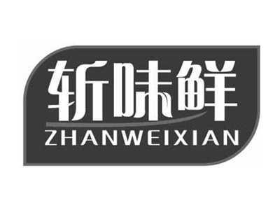 斩味鲜ZHANWEIXIAN