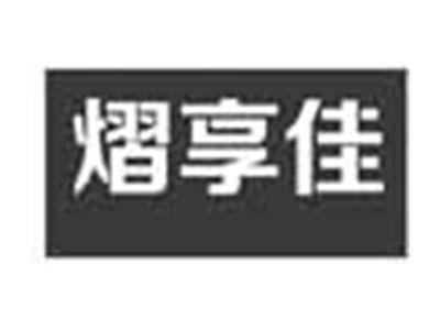熠享佳