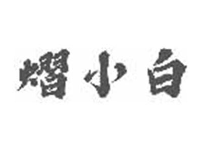 熠小白