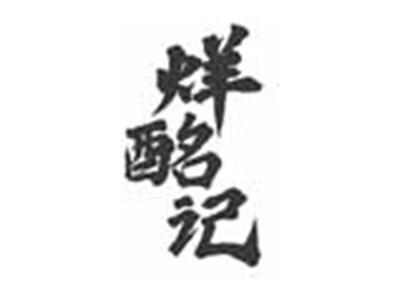 烊酩记