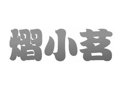 熠小茗