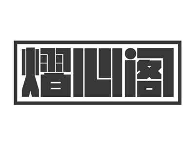 熠心阁