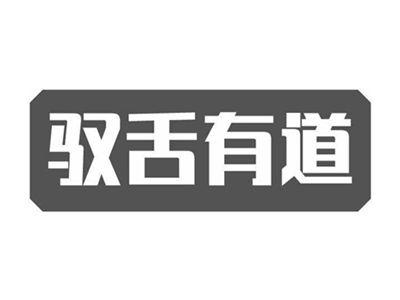 驭舌有道