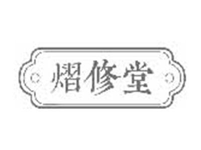 熠修堂