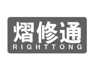 熠修通RIGHTTONG
