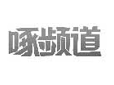 啄频道