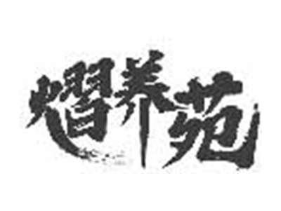 熠养苑