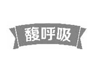 馥呼吸