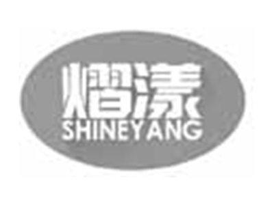 熠漾SHINEYANG