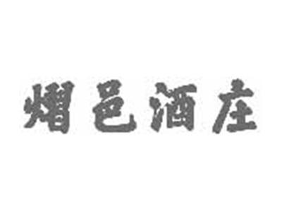 熠邑酒庄