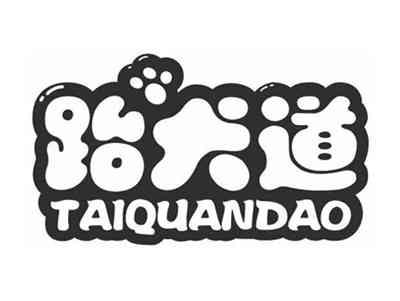 跆犬道TAIQUANDAO