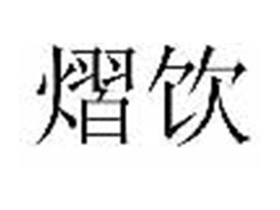 熠饮