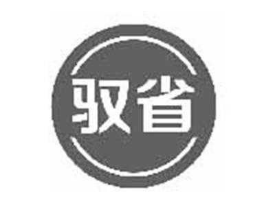 驭省