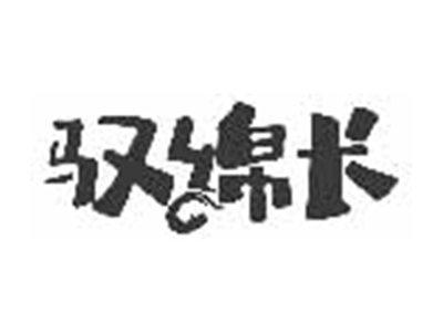 驭绵长