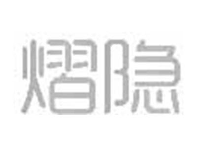 熠隐