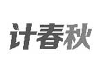 计春秋
