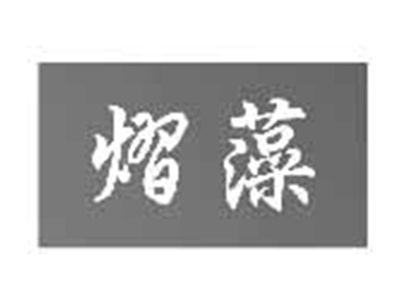 熠藻