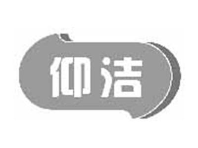 仰洁