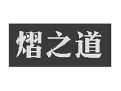 熠之道