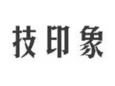 技印象