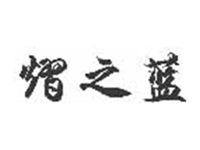 熠之蓝